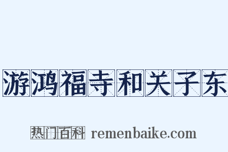 游鸿福寺和关子东是什么意思的图片